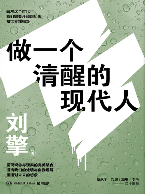 Title details for 做一个清醒的现代人 by 刘擎 - Available